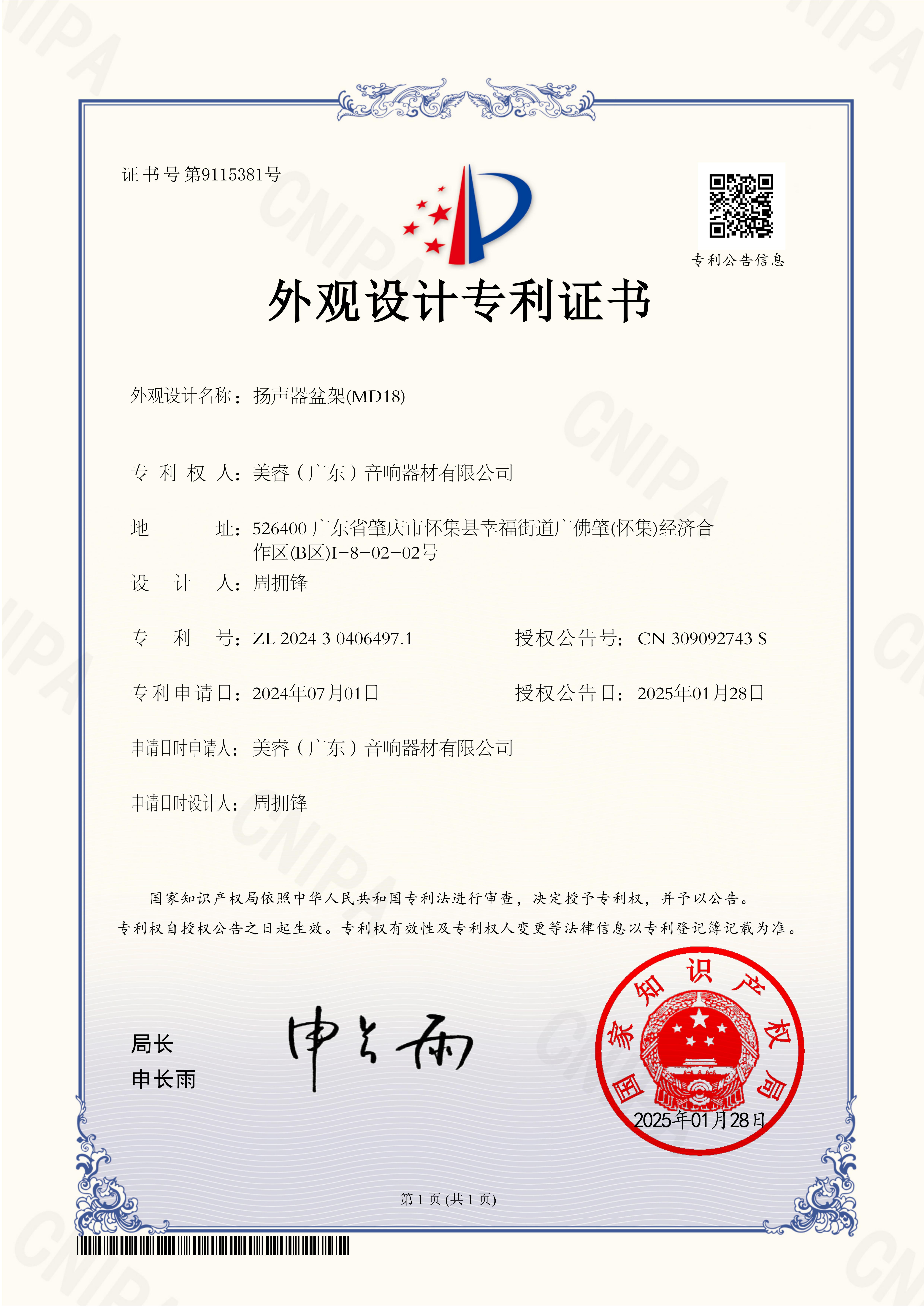 2024304064971_扬声器盆架(MD18)_外观设计专利证书_2025-01-28_00.jpg